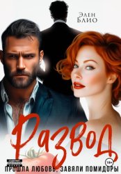 Скачать Развод. Прошла любовь, завяли помидоры бесплатно
