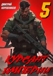 Скачать Курсант Империи – 5 бесплатно