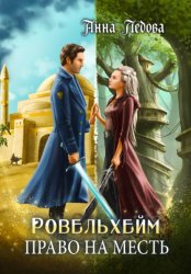 Скачать Ровельхейм 3: Право на месть бесплатно