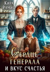 Скачать Сердце генерала и вкус счастья бесплатно