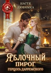 Скачать Яблочный пирог герцога Дарремского бесплатно