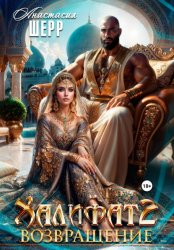 Скачать Халифат 2. Возвращение бесплатно