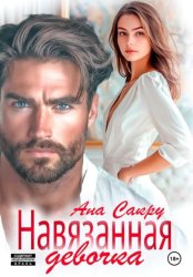 Скачать Навязанная девочка бесплатно