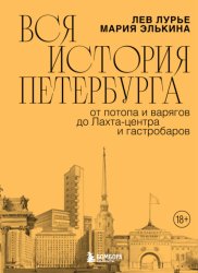 Скачать Вся история Петербурга: от потопа и варягов до Лахта-центра и гастробаров бесплатно