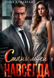 Скачать Стань моей. Навсегда бесплатно