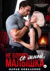 Скачать Не борись со мной, малышка бесплатно