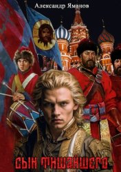 Скачать Сын Тишайшего бесплатно