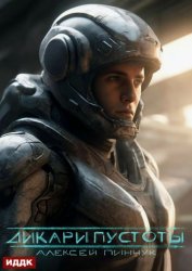 Скачать Покорители пустоты. Книга 1. Дикари пустоты бесплатно