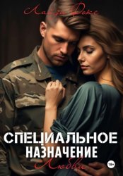 Скачать Специальное назначение любви бесплатно