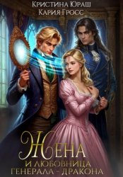 Скачать Жена и любовница генерала дракона бесплатно
