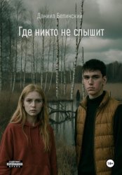 Скачать Где никто не слышит бесплатно