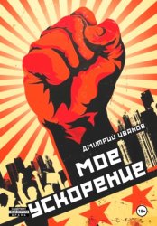 Скачать Моё ускорение бесплатно