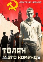 Скачать Толян и его команда бесплатно