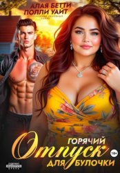 Скачать Горячий отпуск для булочки бесплатно