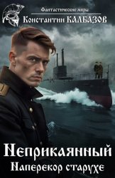 Скачать Неприкаянный. Наперекор старухе бесплатно