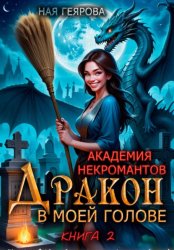 Скачать Академия некромантов. Дракон в моей голове. Книга 2 бесплатно