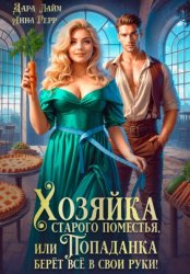 Скачать Хозяйка старого поместья, или Попаданка берёт всё в свои руки! бесплатно