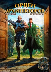 Скачать Орден Архитекторов 8 бесплатно