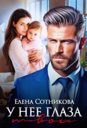 Скачать У нее глаза твои бесплатно