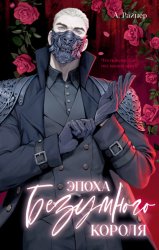 Скачать Эпоха безумного короля бесплатно