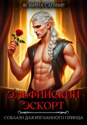 Скачать Эльфийский эскорт. Соблазн для изгнанного принца бесплатно
