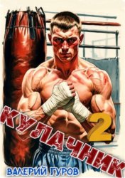 Скачать Кулачник 2 бесплатно