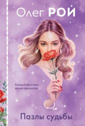 Скачать Пазлы судьбы бесплатно