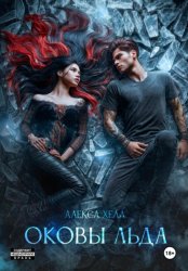 Скачать Оковы льда бесплатно