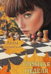 Скачать Грибная неделя бесплатно