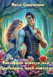 Скачать Фиктивная невеста, или Притворись моей навсегда бесплатно