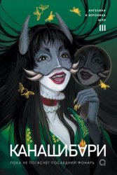 Скачать Канашибари. Пока не погаснет последний фонарь. Том 3 бесплатно