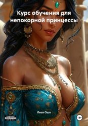 Скачать Курс обучения для непокорной принцессы бесплатно