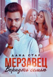 Скачать Мерзавец. Вернуть семью бесплатно