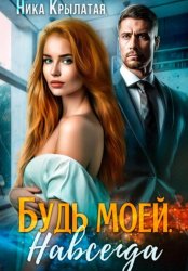 Скачать Будь моей. Навсегда бесплатно