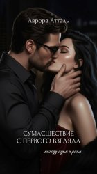 Скачать Сумасшествие с первого взгляда. Между адом и раем бесплатно