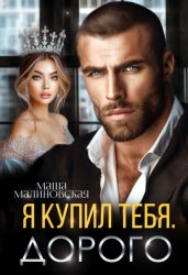 Скачать Я купил тебя. Дорого бесплатно