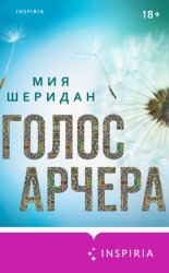 Скачать Голос Арчера бесплатно