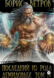 Скачать Последний из рода Демидовых. Том IV бесплатно