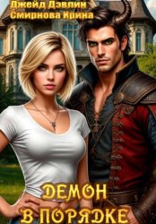 Скачать Демон в порядке бесплатно