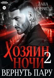 Скачать Хозяин ночи. Вернуть пару бесплатно