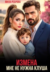 Скачать Измена. Мне не нужна клуша бесплатно