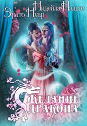 Скачать Желание дракона бесплатно