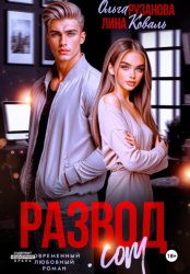 Скачать Развод.com бесплатно