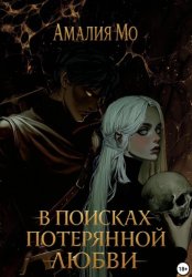 Скачать В поисках потерянной любви бесплатно