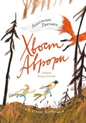 Скачать Хвост Авроры бесплатно