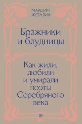Скачать Бражники и блудницы. Как жили, любили и умирали поэты Серебряного века бесплатно
