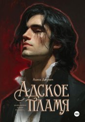 Скачать Адское пламя бесплатно