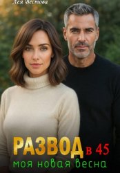 Скачать Развод в 45. Моя новая весна бесплатно