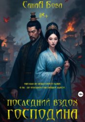 Скачать Последний вздох господина бесплатно