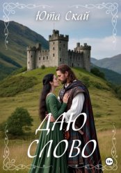 Скачать Даю слово бесплатно